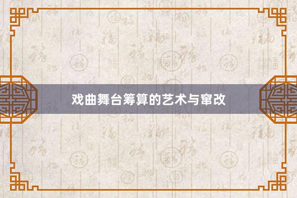 戏曲舞台筹算的艺术与窜改