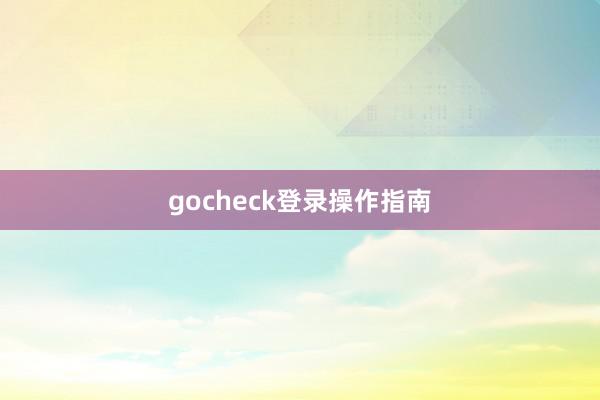 gocheck登录操作指南