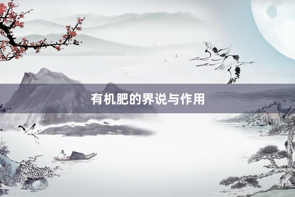 有机肥的界说与作用