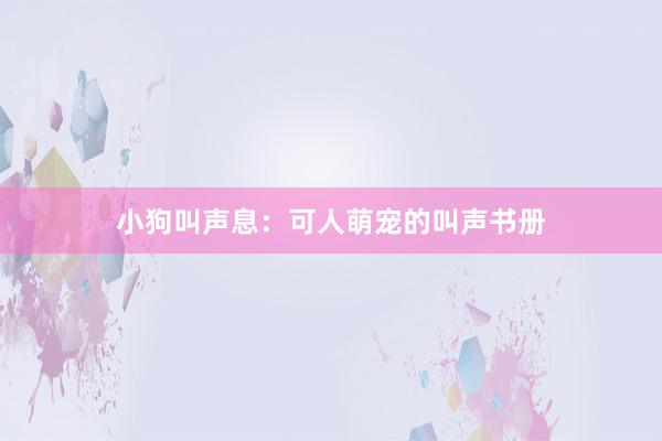 小狗叫声息：可人萌宠的叫声书册