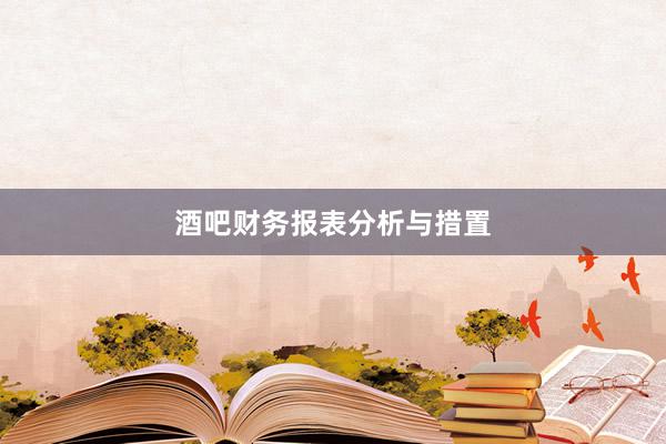 酒吧财务报表分析与措置