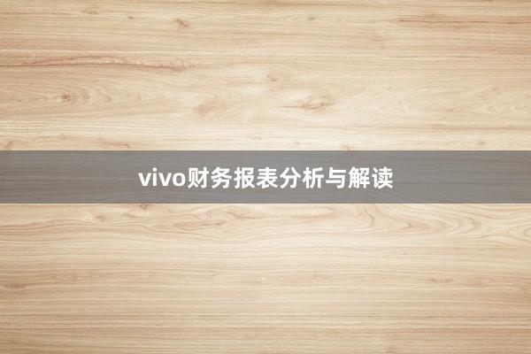 vivo财务报表分析与解读