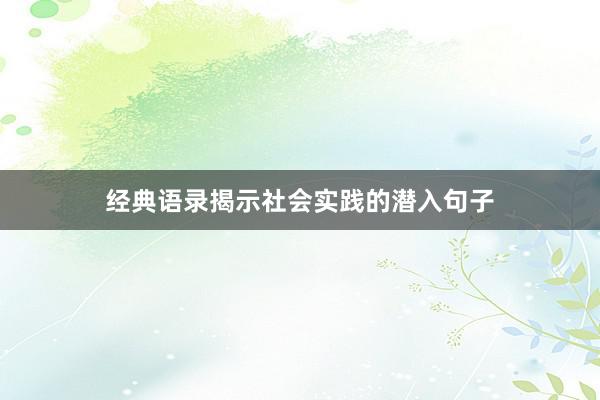 经典语录揭示社会实践的潜入句子